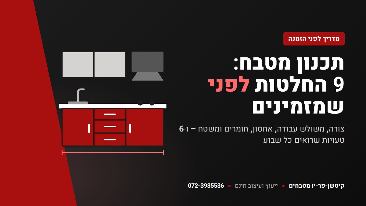 תכנון מטבח: 9 החלטות לפני שמזמינים – קיטשן-פר-יו מטבחים